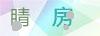 图片验证码